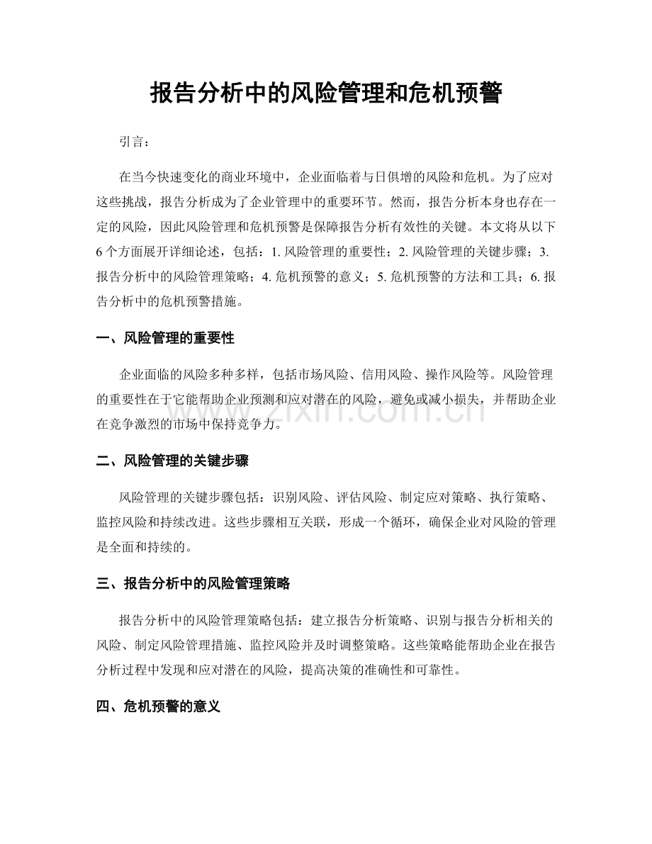 报告分析中的风险管理和危机预警.docx_第1页