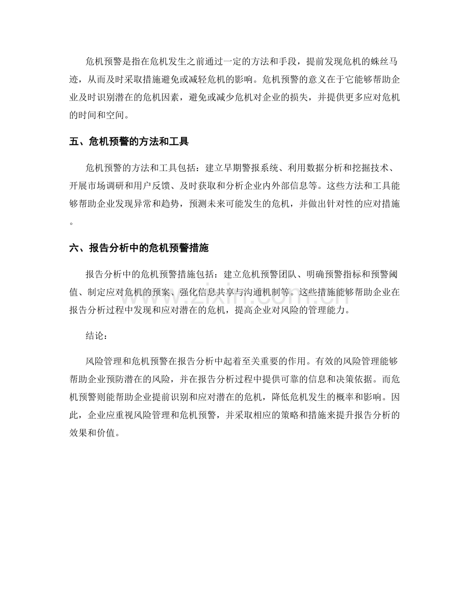 报告分析中的风险管理和危机预警.docx_第2页