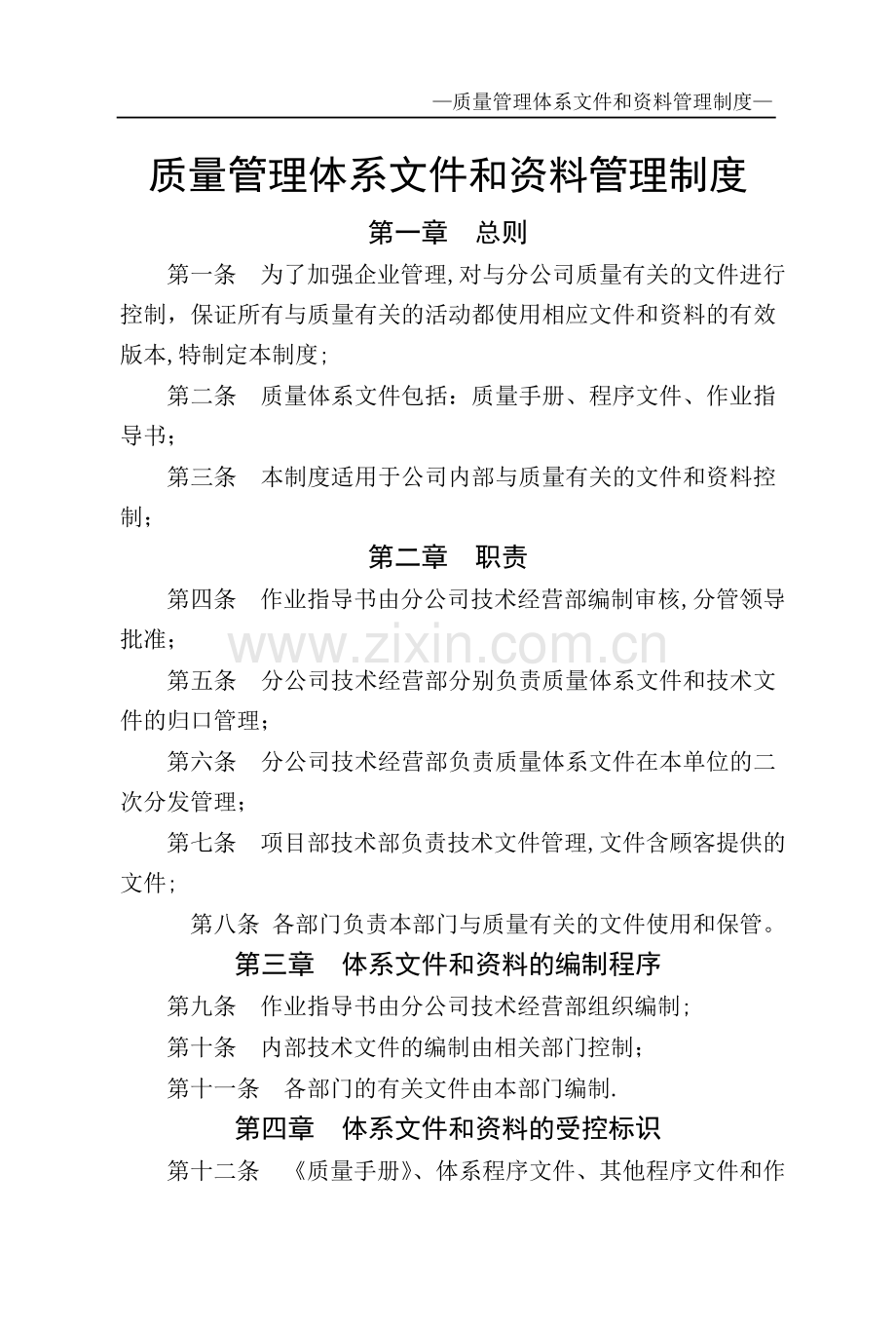 质量管理体系文件和资料管理制度(终版).doc_第1页