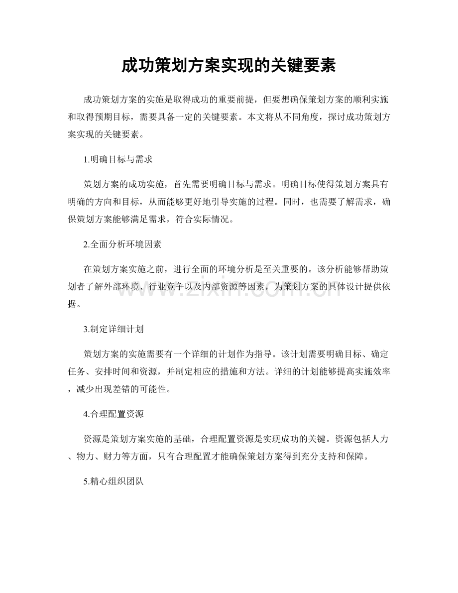 成功策划方案实现的关键要素.docx_第1页