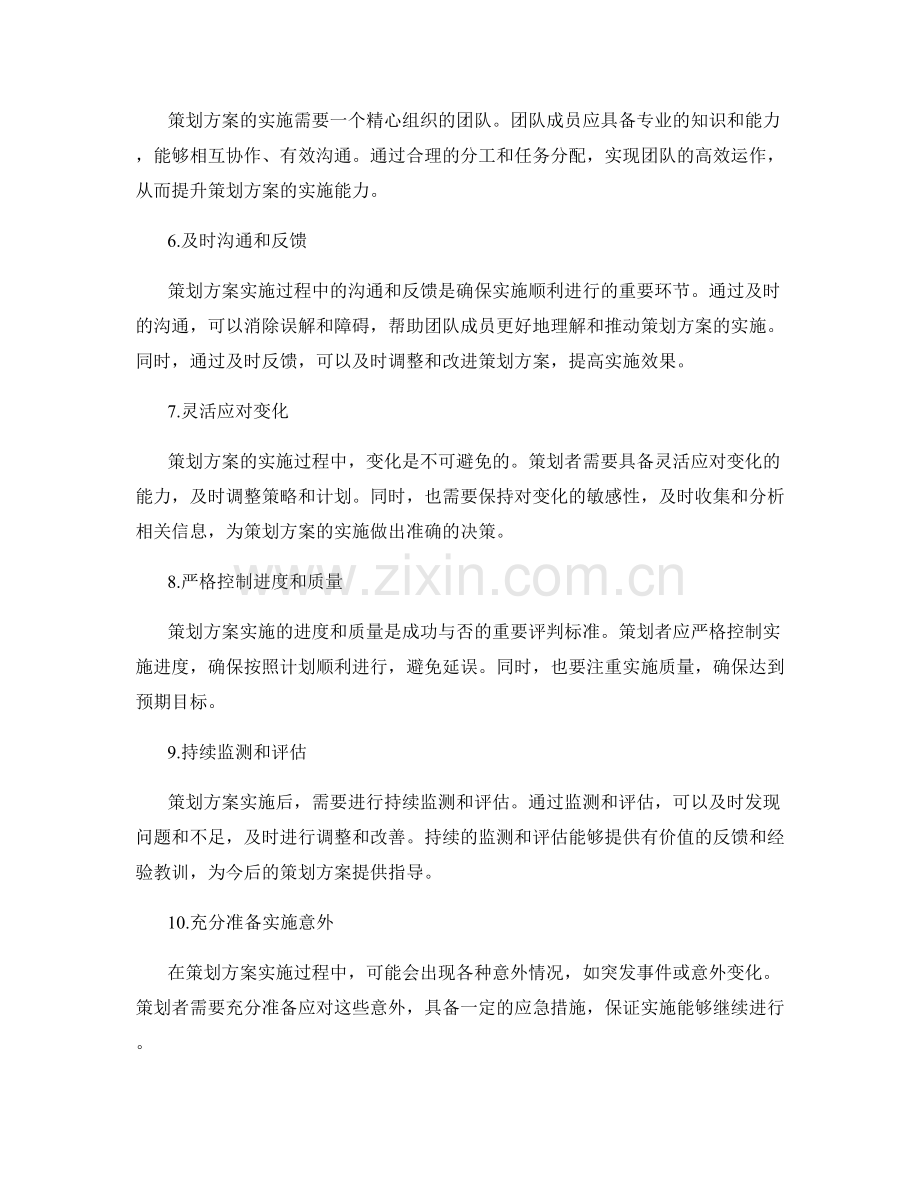 成功策划方案实现的关键要素.docx_第2页