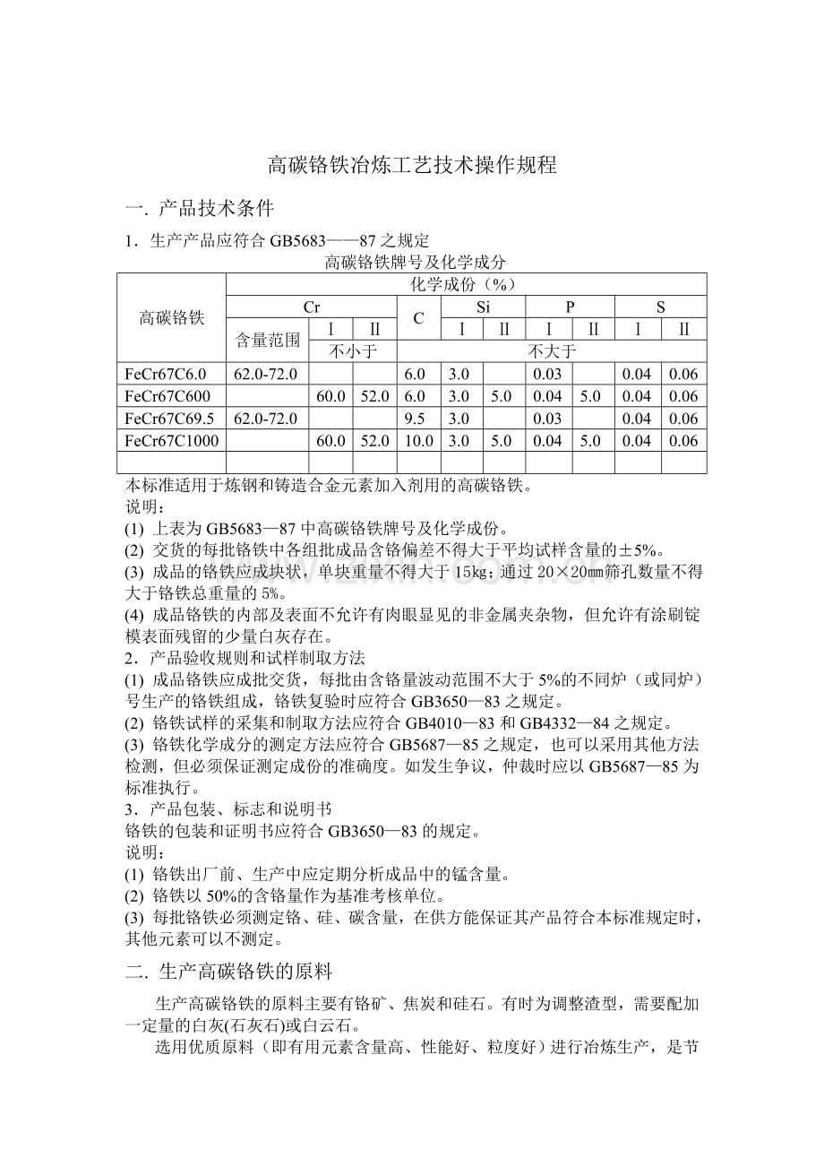 高碳铬铁冶炼工艺技术操作规程.doc_第1页