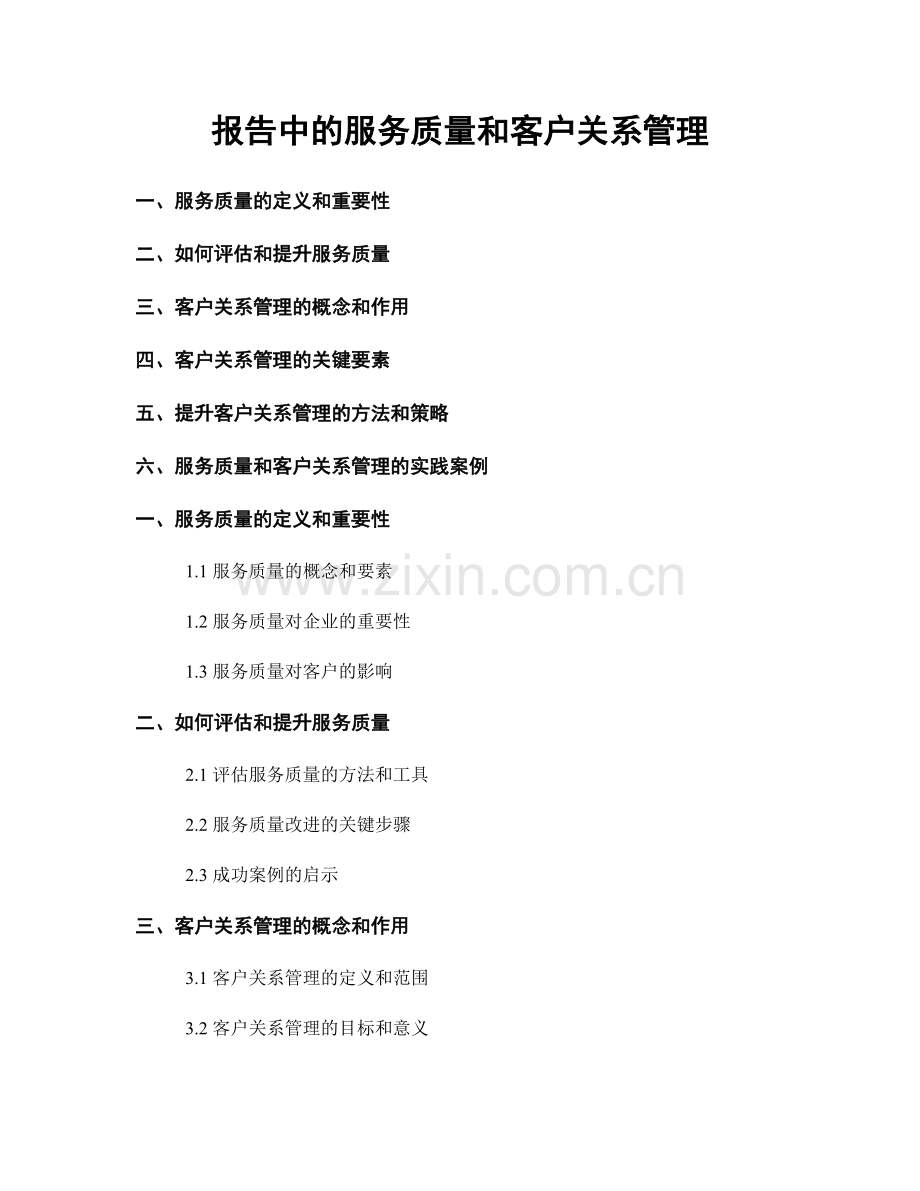 报告中的服务质量和客户关系管理.docx_第1页