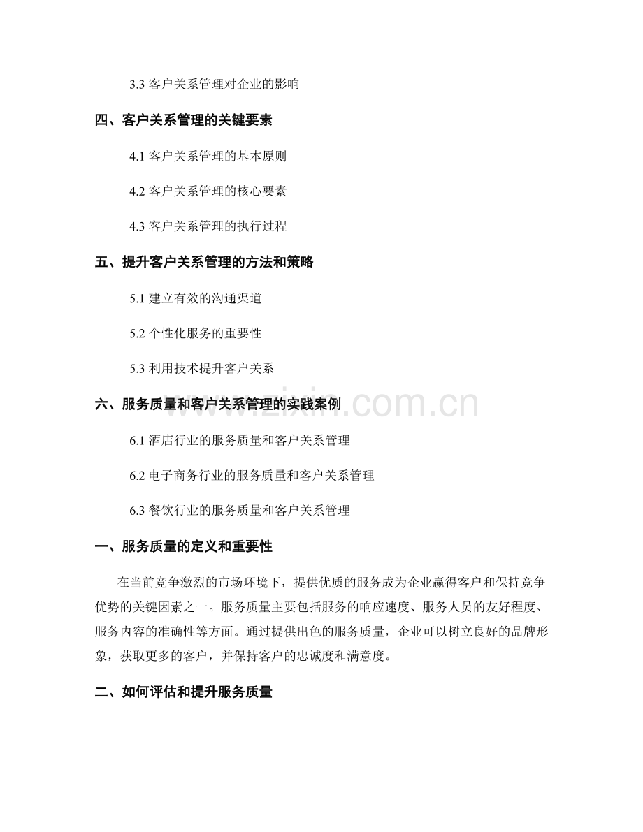 报告中的服务质量和客户关系管理.docx_第2页