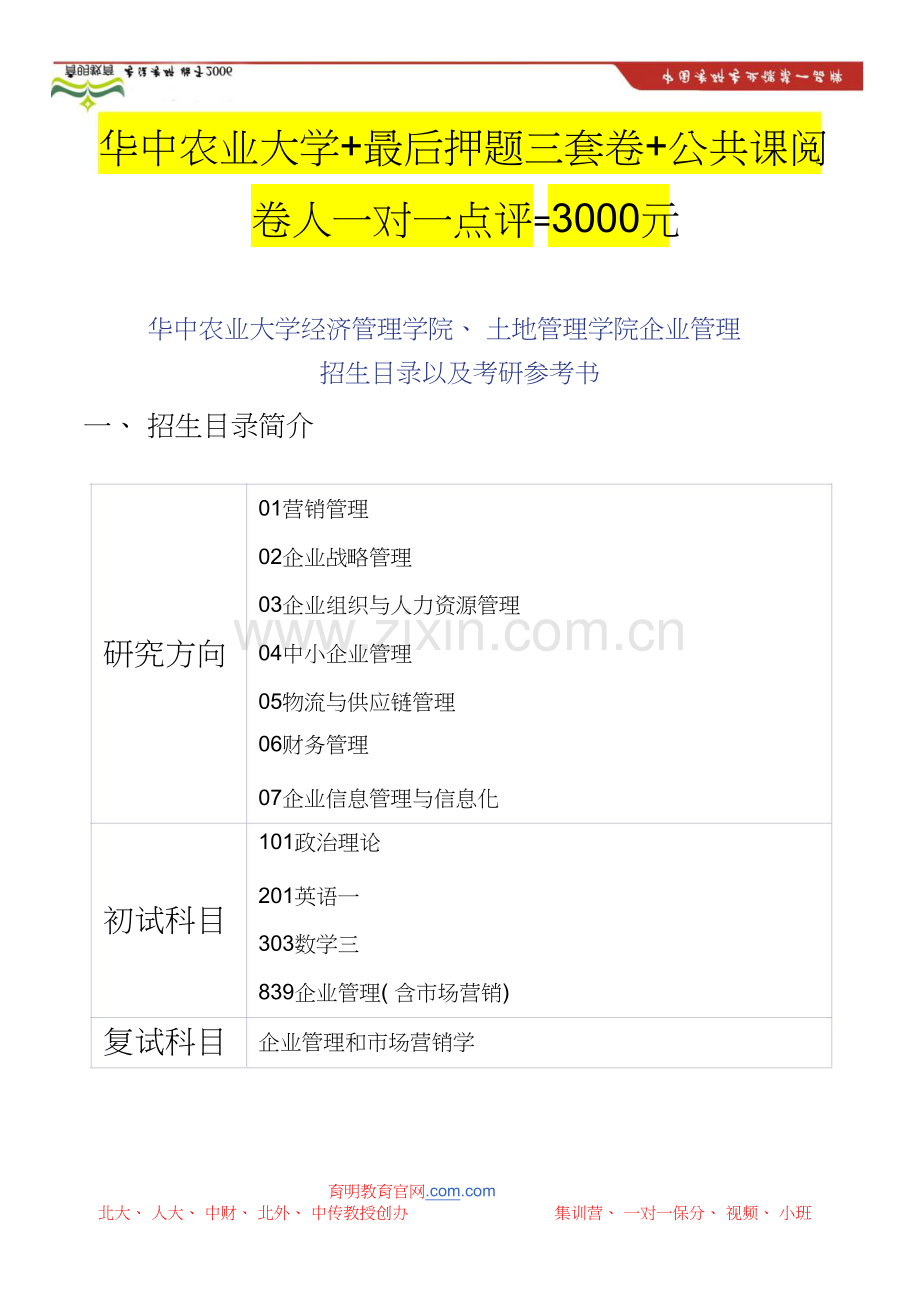 华中农业大学经济管理学院、土地管理学院企业管理.doc_第1页