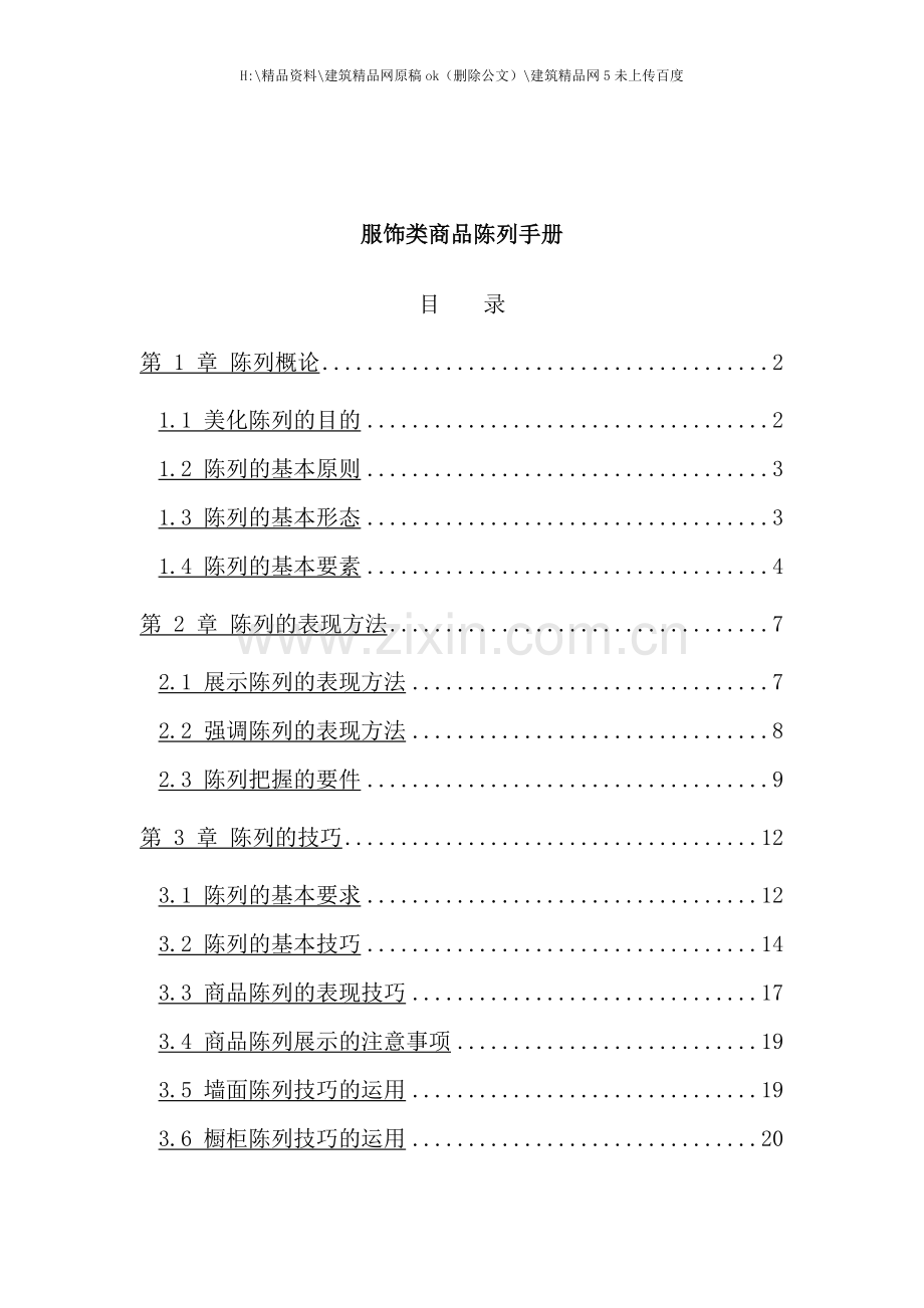 服饰类的商品陈列手册.doc_第1页