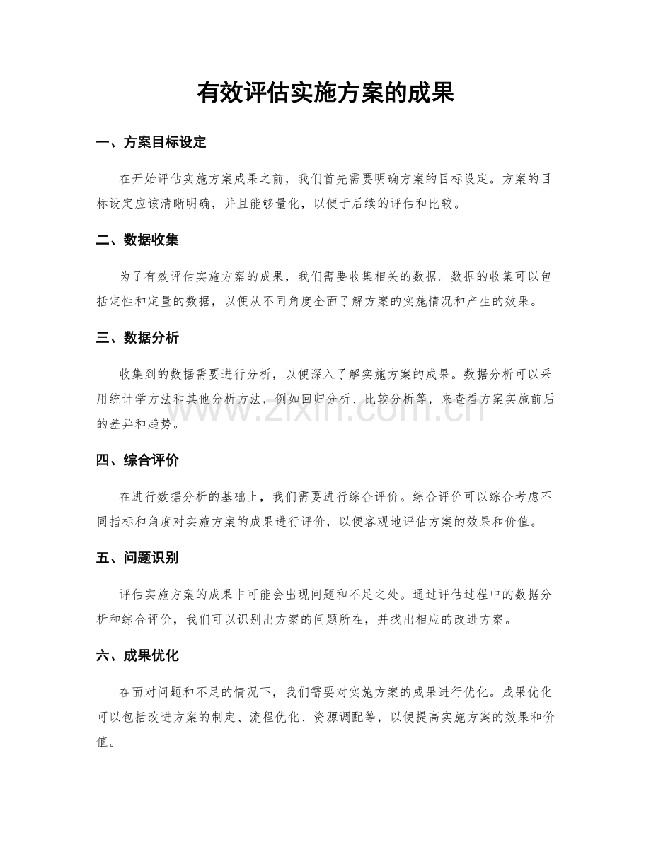 有效评估实施方案的成果.docx_第1页