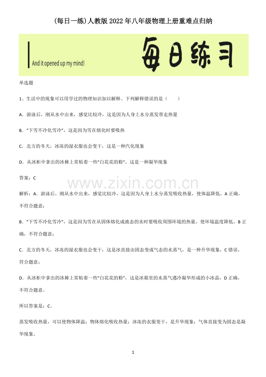 人教版2022年八年级物理上册重难点归纳.pdf_第1页