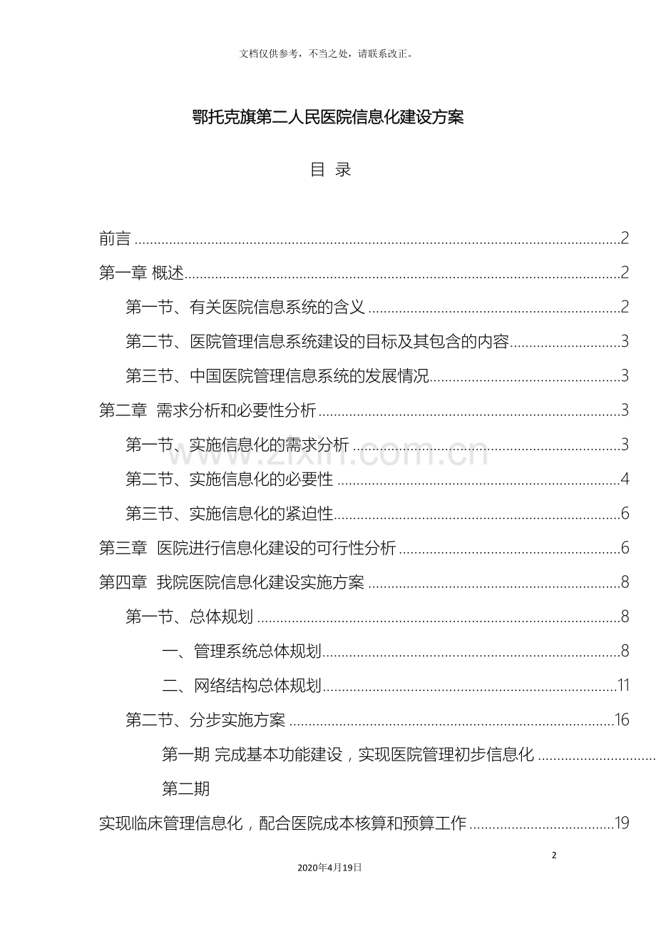 医院信息化建设方案完整.doc_第2页