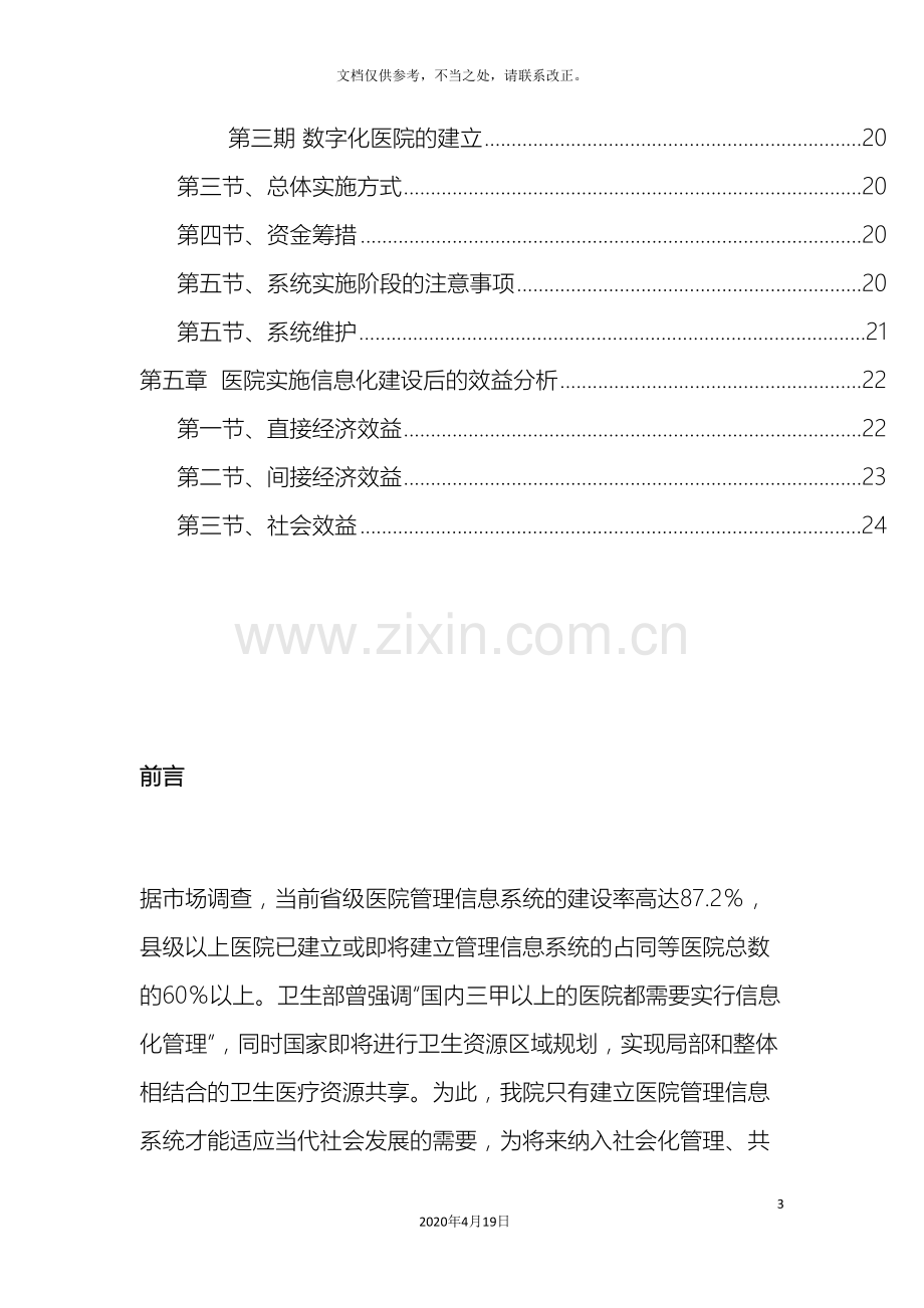 医院信息化建设方案完整.doc_第3页