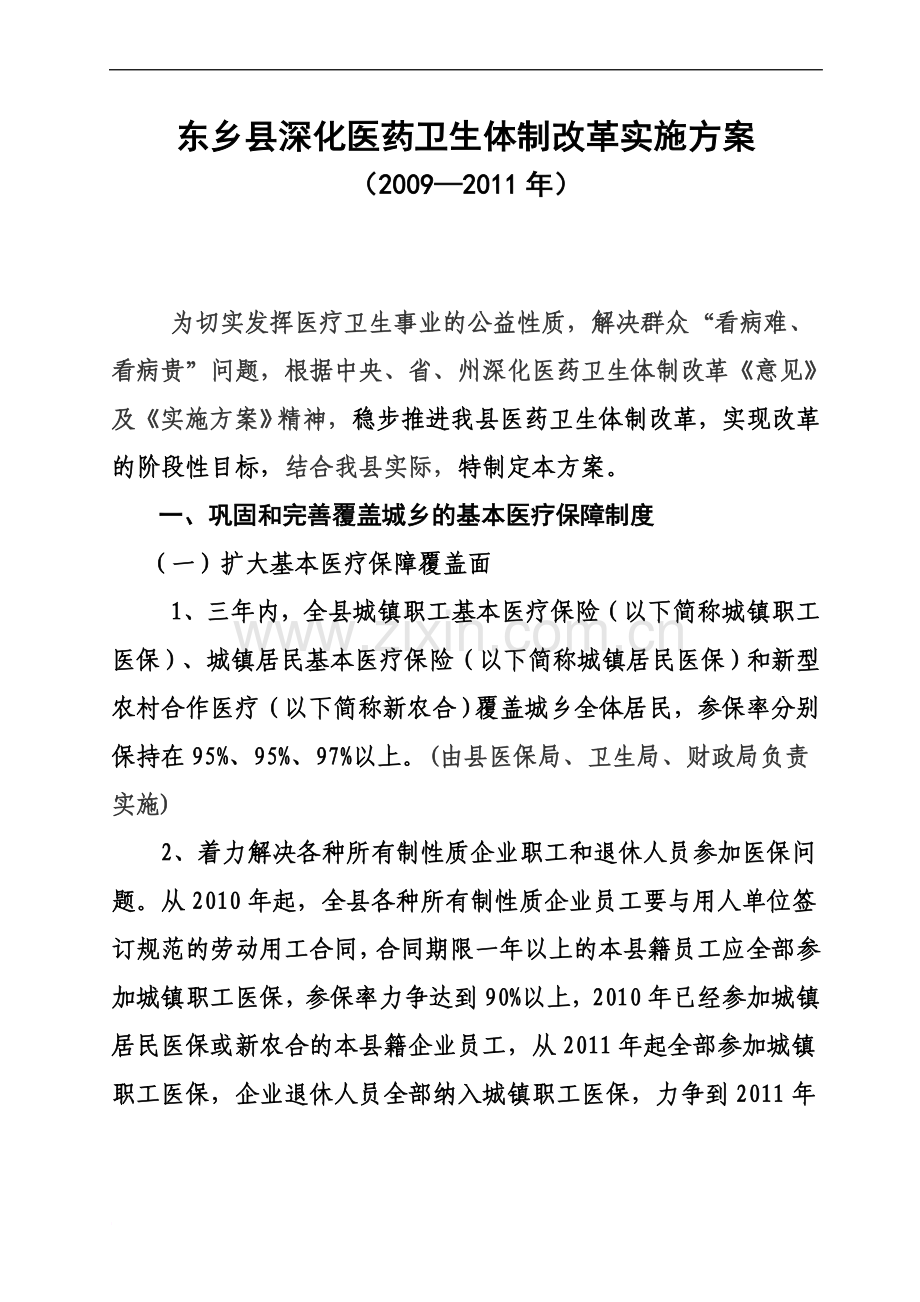 东乡县深化医药卫生体制改革实施参考方案.doc_第2页