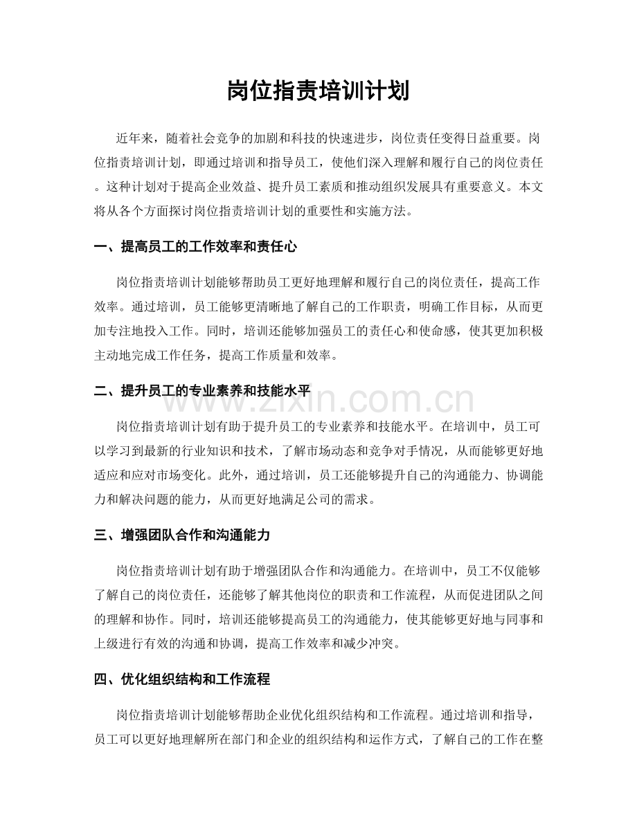 岗位职责培训计划.docx_第1页