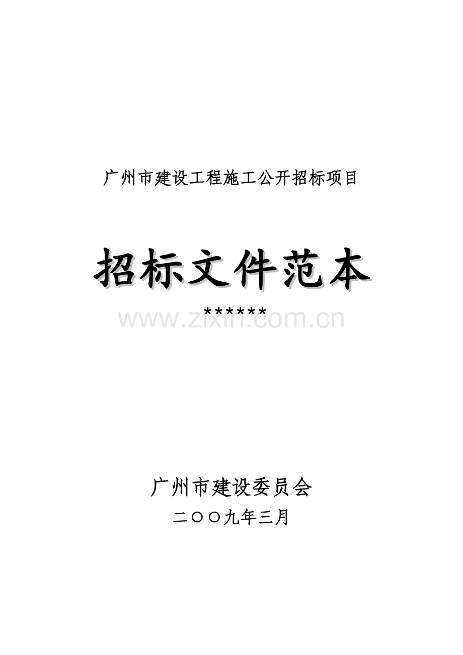 广州市建设工程施工公开招标项目招标文件范本(2009).doc_第1页