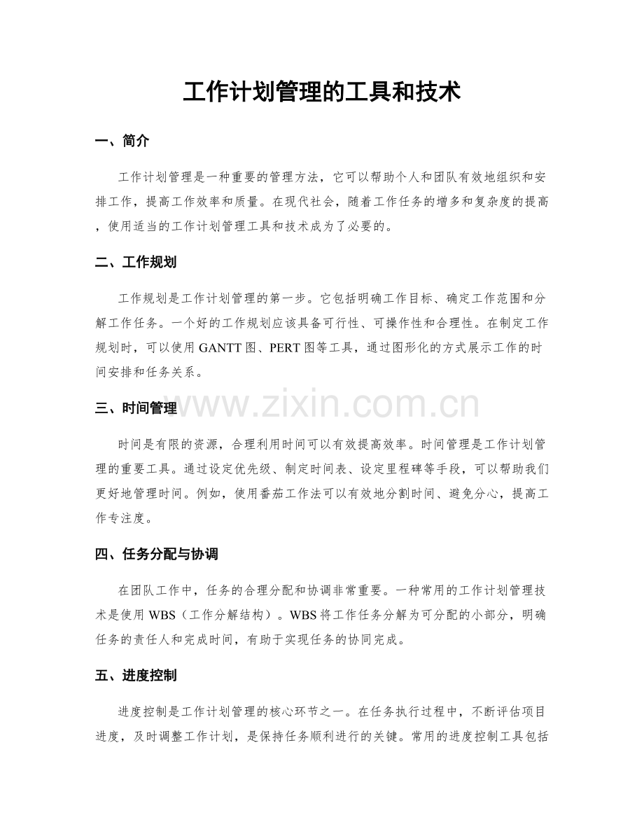 工作计划管理的工具和技术.docx_第1页