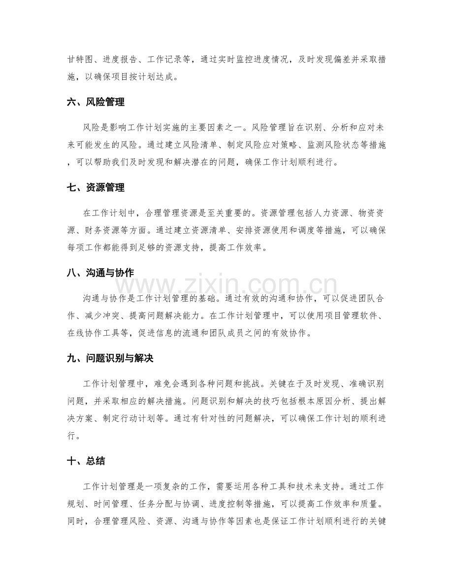 工作计划管理的工具和技术.docx_第2页