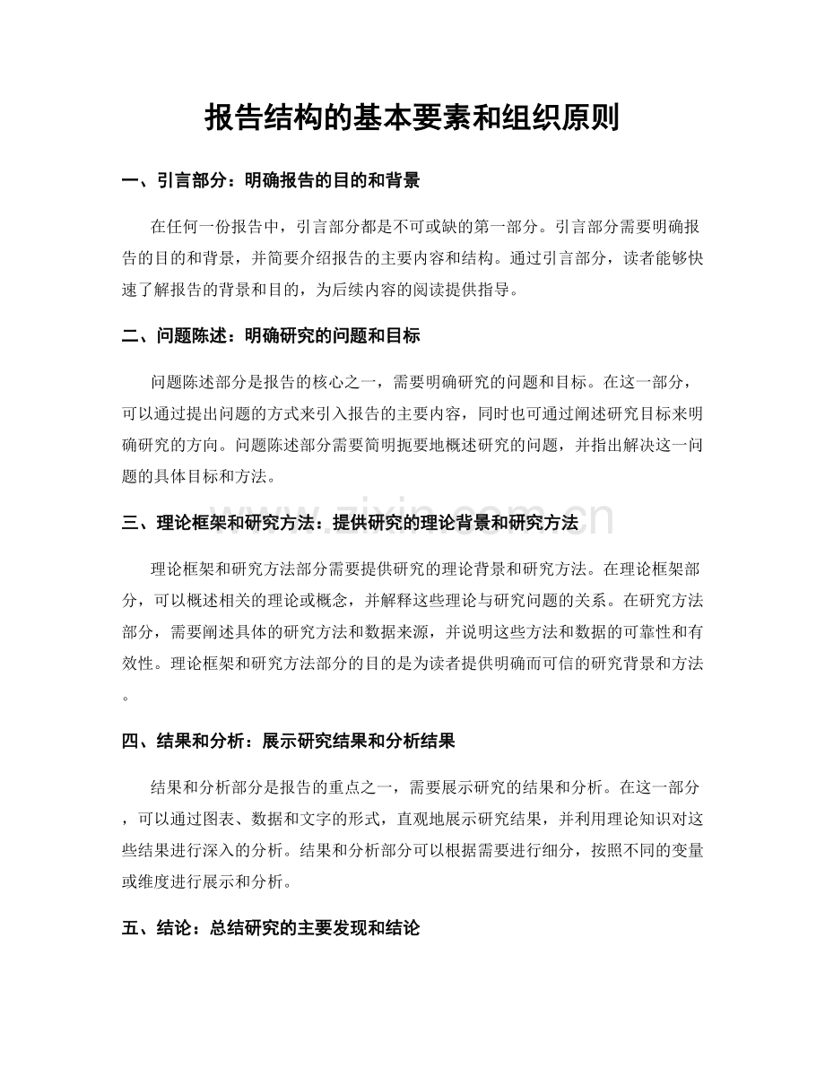 报告结构的基本要素和组织原则.docx_第1页