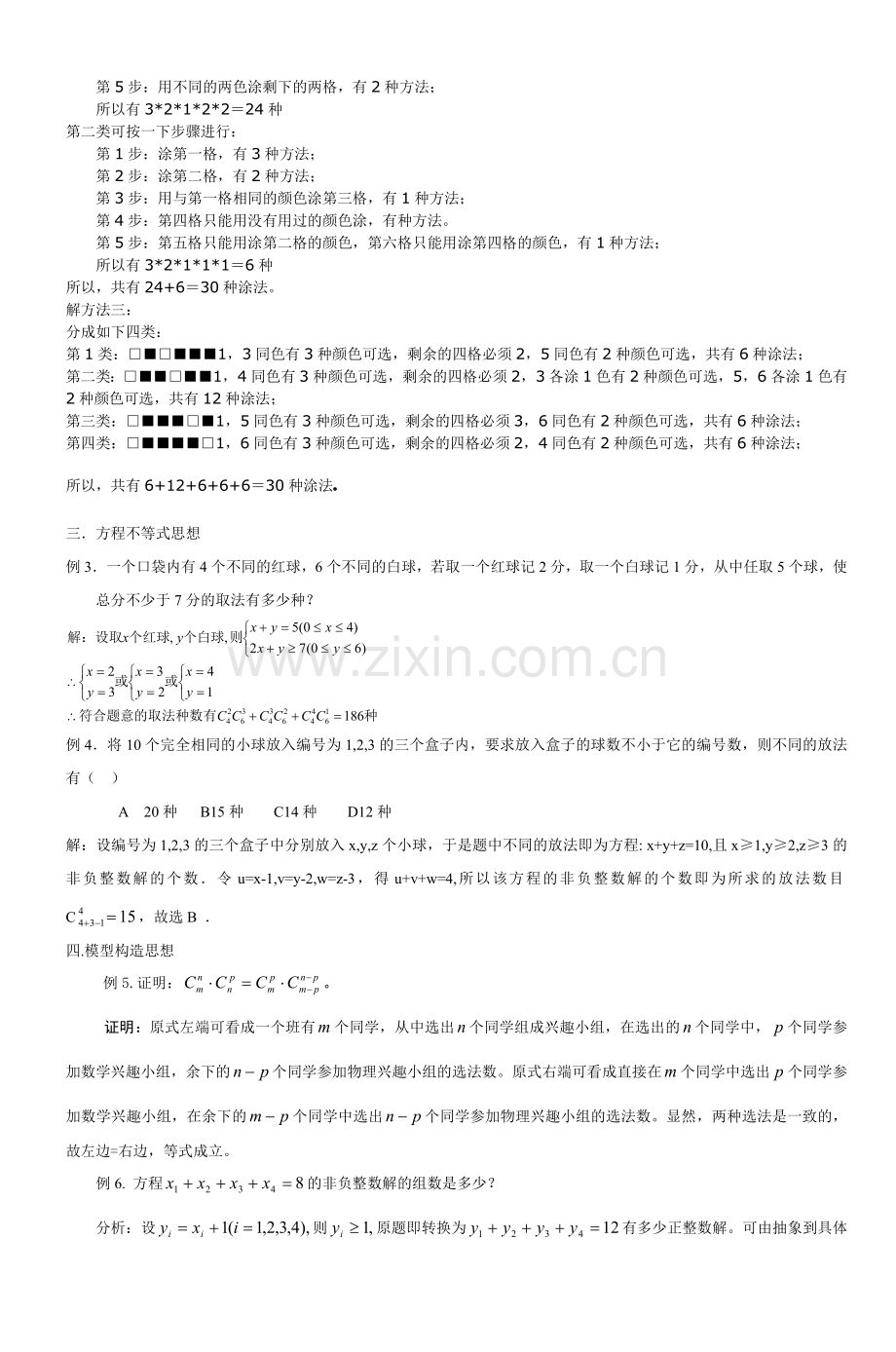 排列组合问题的非常规解题数学思想方法.doc_第3页