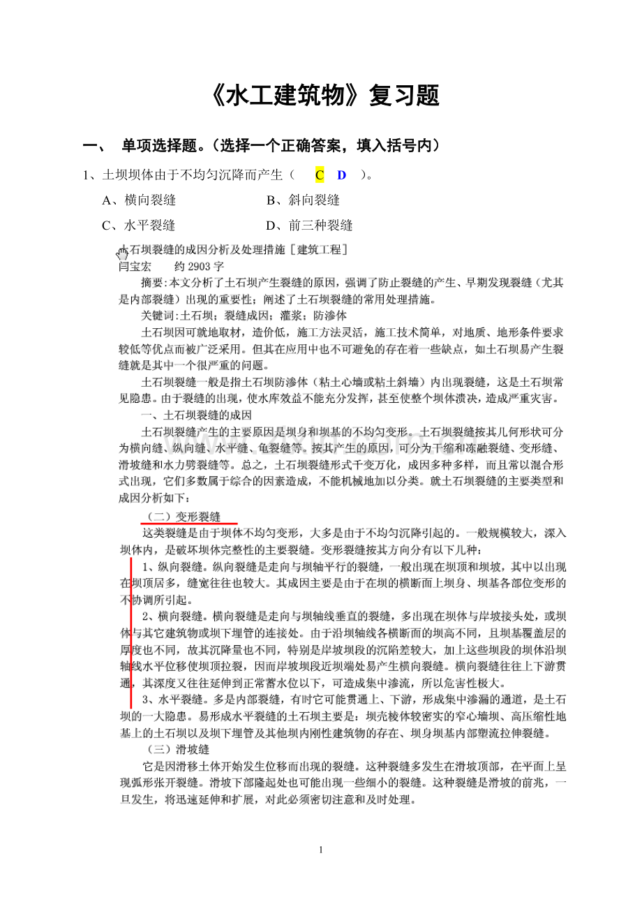 水工建筑物-复习题部分答案.doc_第1页