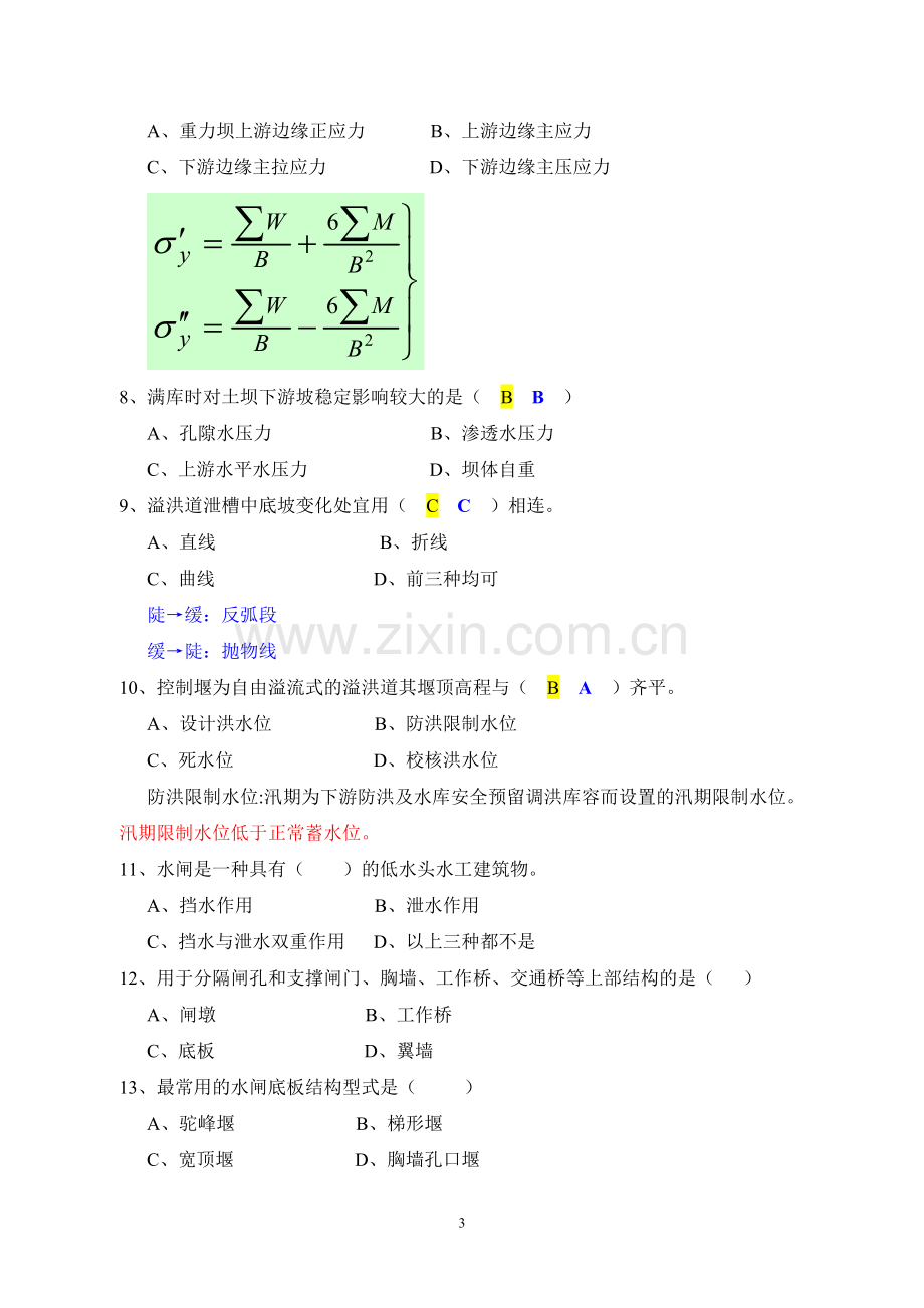 水工建筑物-复习题部分答案.doc_第3页