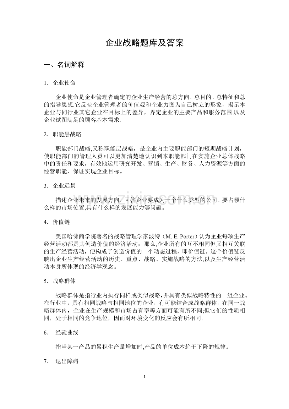 企业战略管理题库及答案.doc_第1页