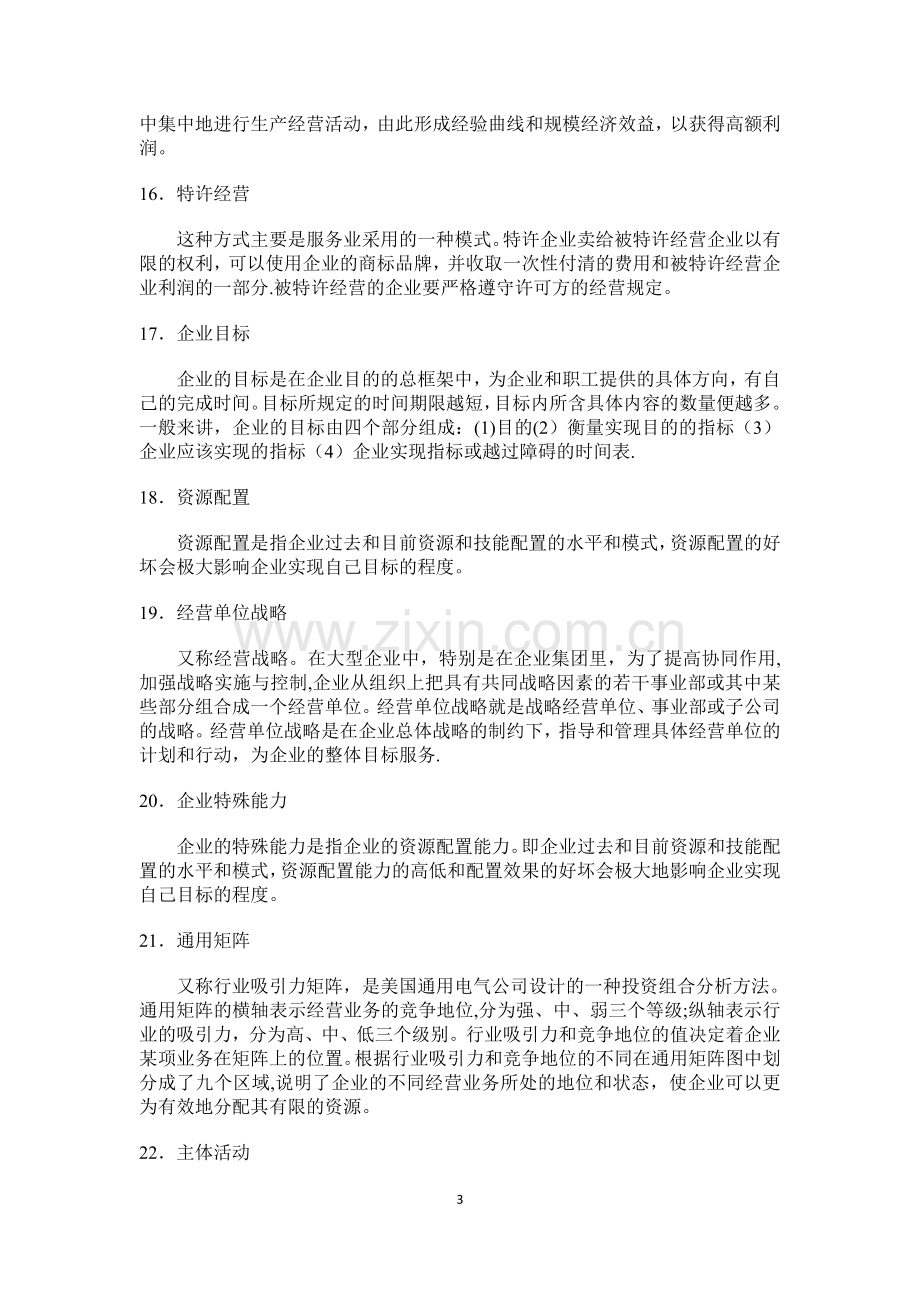 企业战略管理题库及答案.doc_第3页