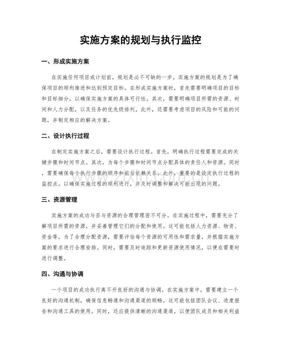 实施方案的规划与执行监控.docx_第1页