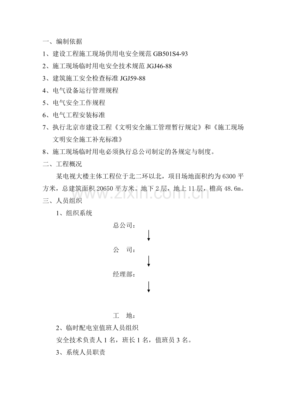 电视大楼工程临时用电方案.doc_第1页