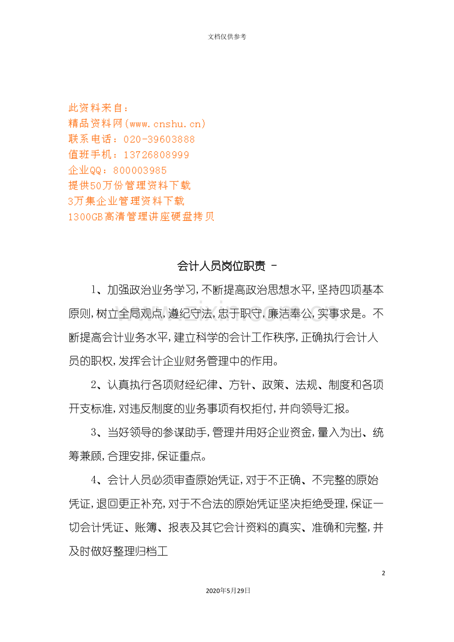 会计人员与统计工作人员岗位职责.doc_第2页