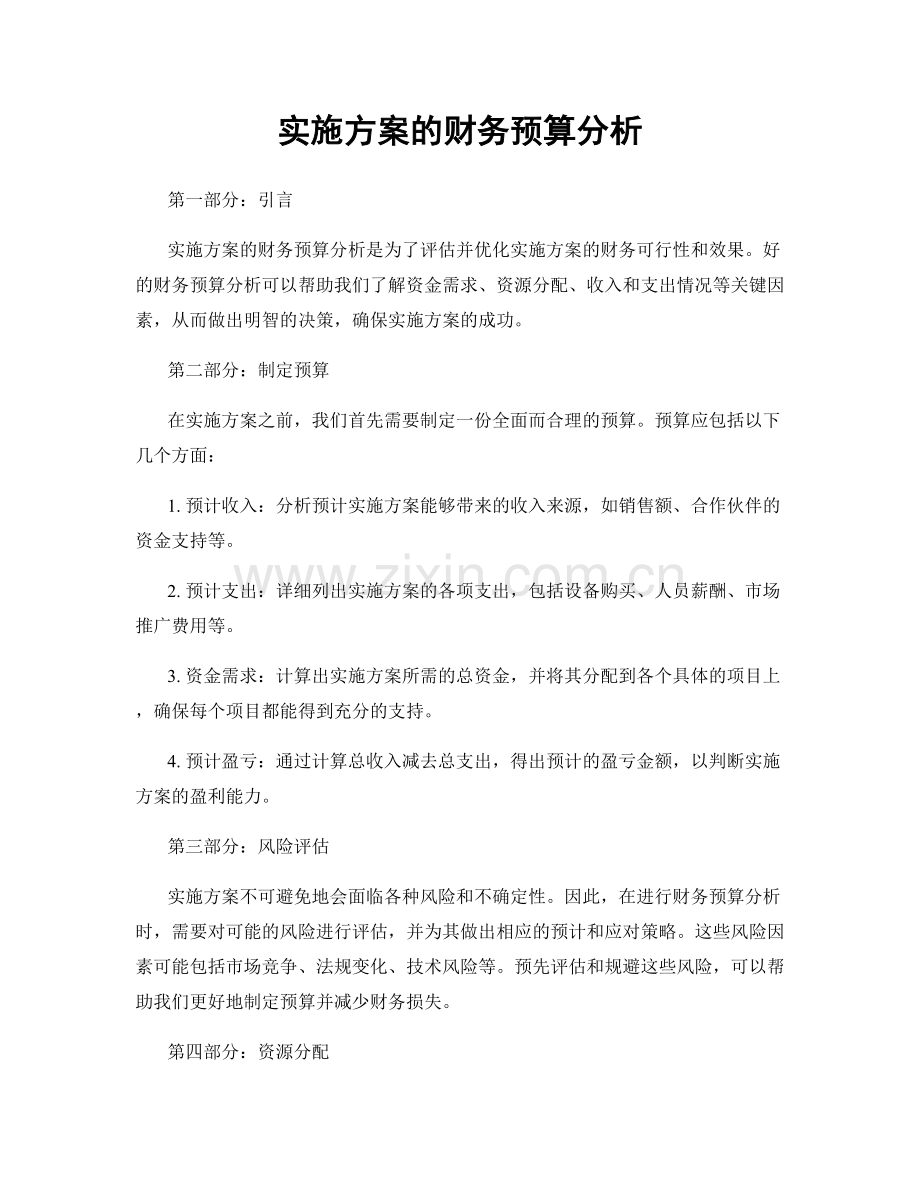 实施方案的财务预算分析.docx_第1页