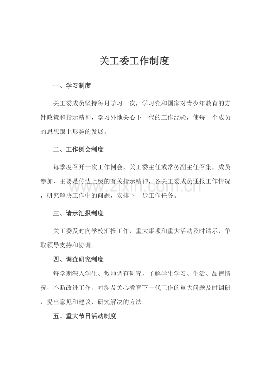 学校关工委各项制度.pdf_第1页