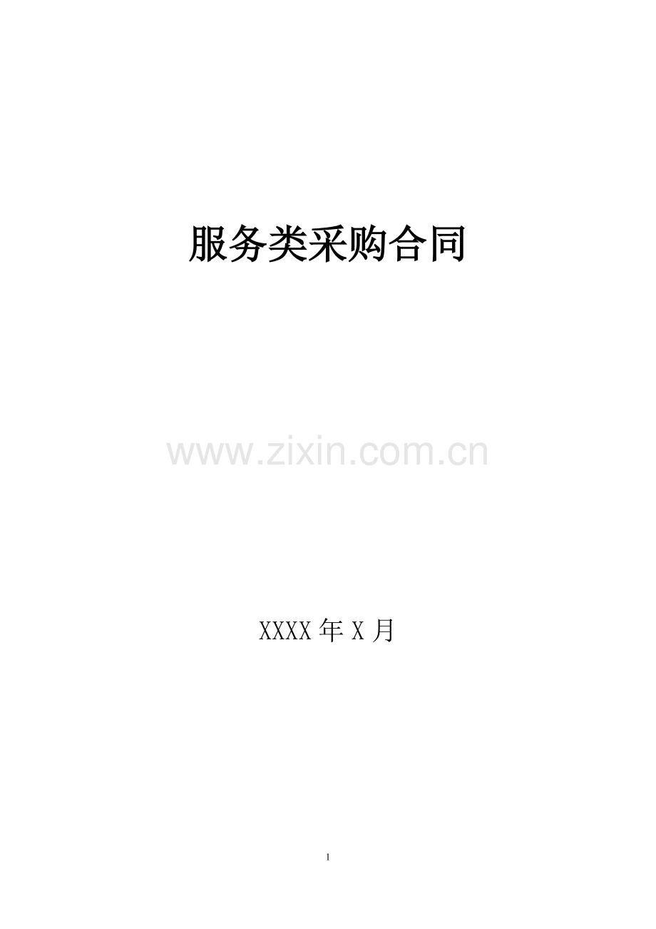 服务类采购合同中行模板20606.docx_第1页