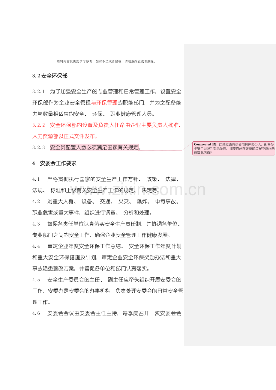 新版安全机构设置及安全管理人员配置管理制度模板.doc_第2页