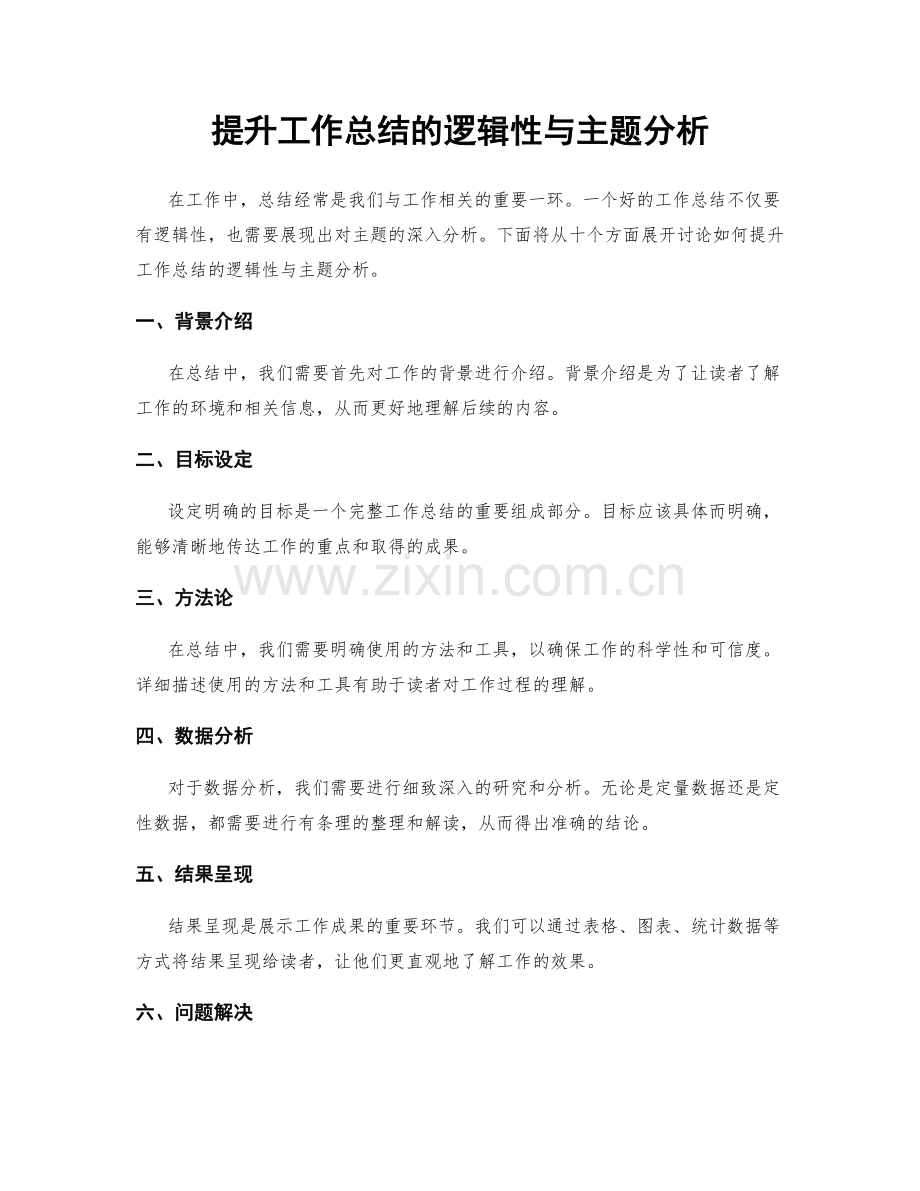 提升工作总结的逻辑性与主题分析.docx_第1页