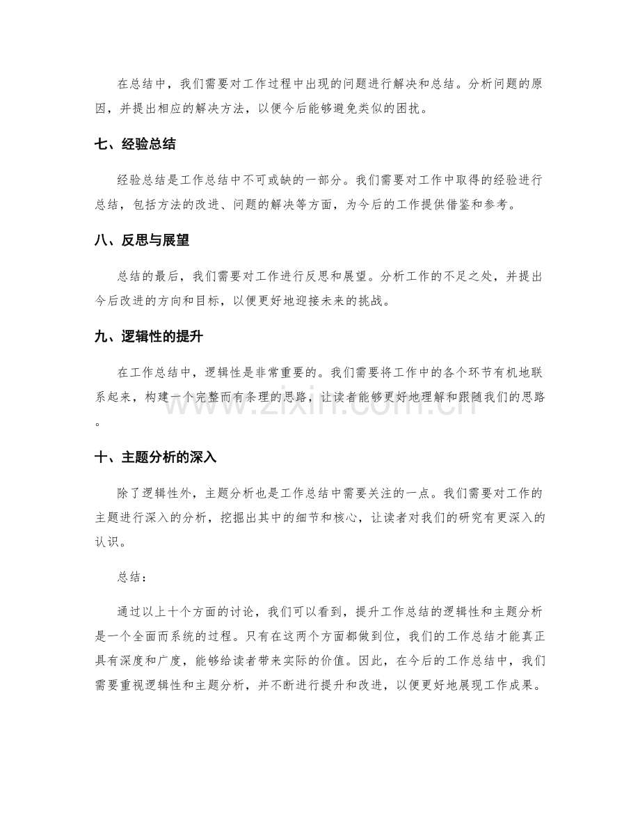 提升工作总结的逻辑性与主题分析.docx_第2页