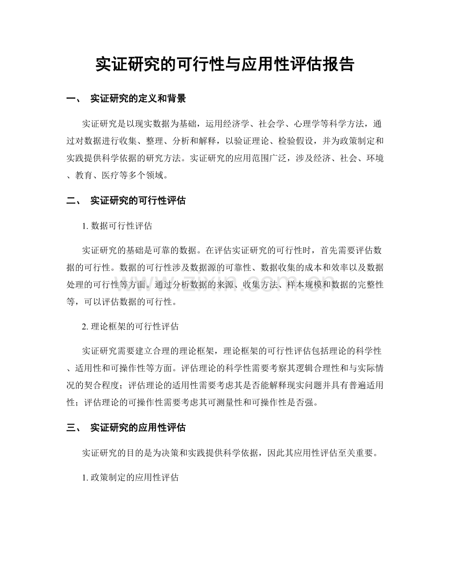 实证研究的可行性与应用性评估报告.docx_第1页