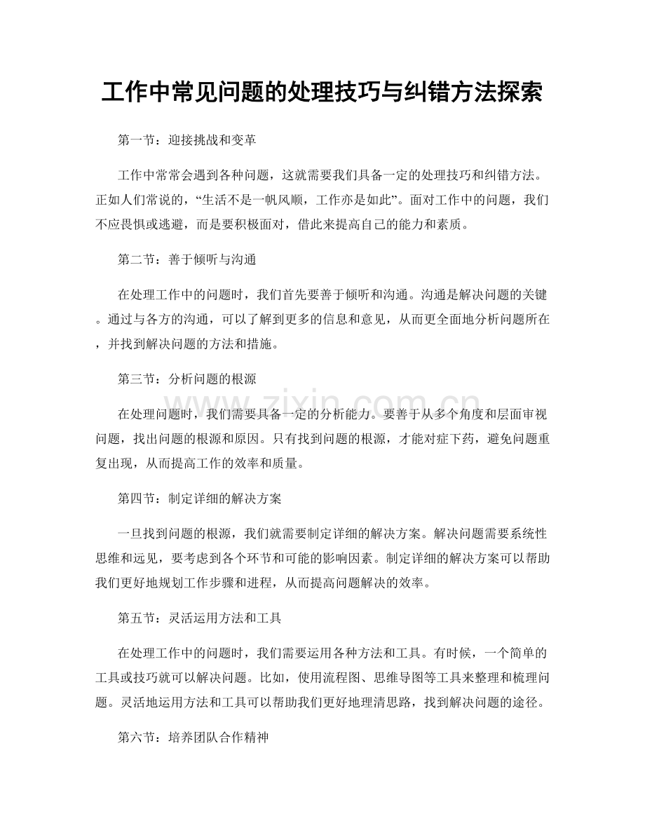 工作中常见问题的处理技巧与纠错方法探索.docx_第1页