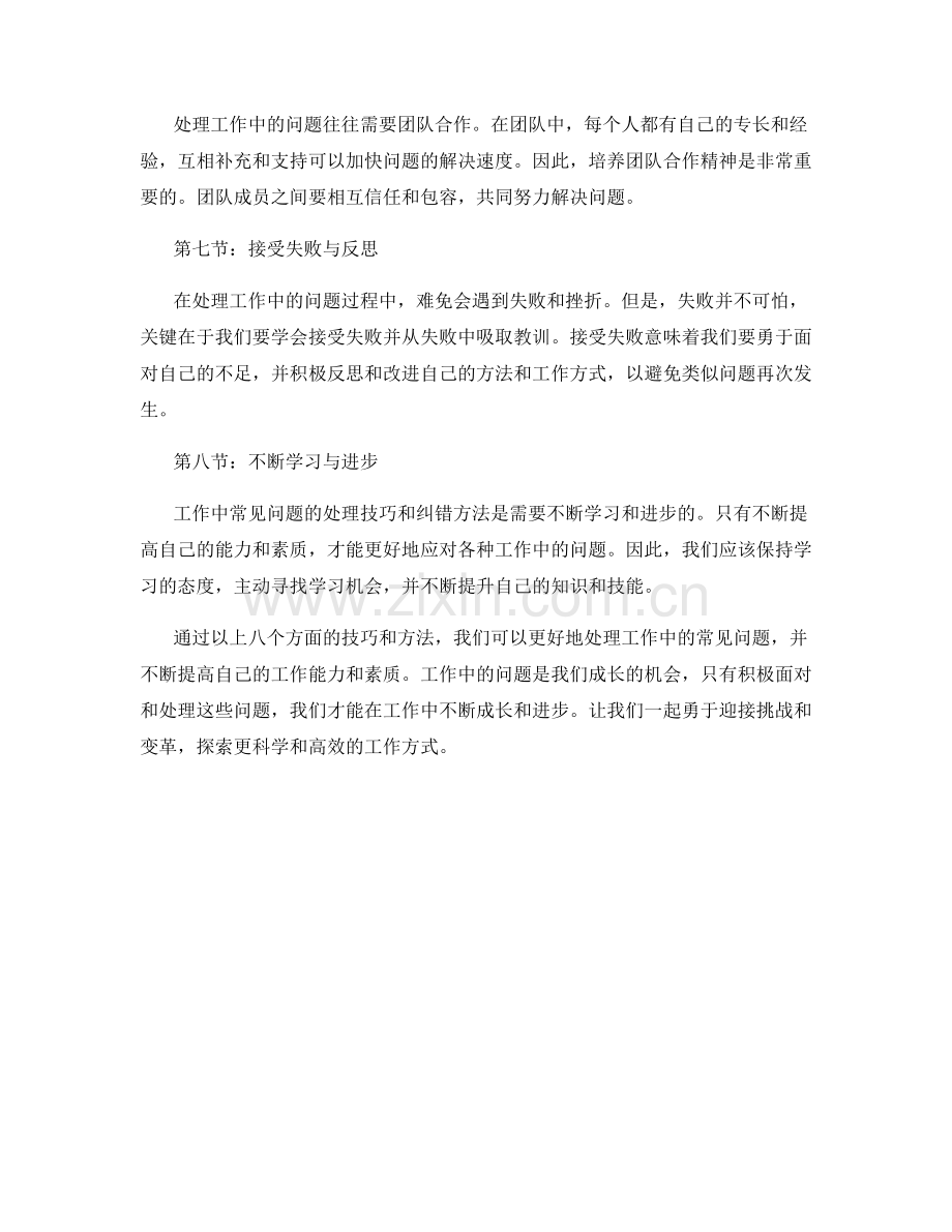 工作中常见问题的处理技巧与纠错方法探索.docx_第2页