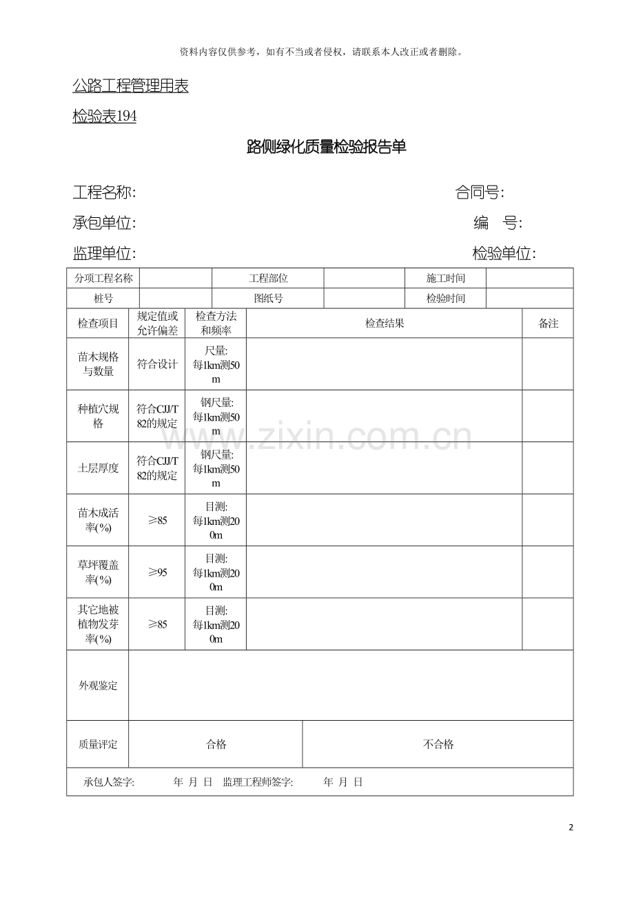 公路工程管理用表范本路侧绿化质量检验报告单模板.doc_第2页