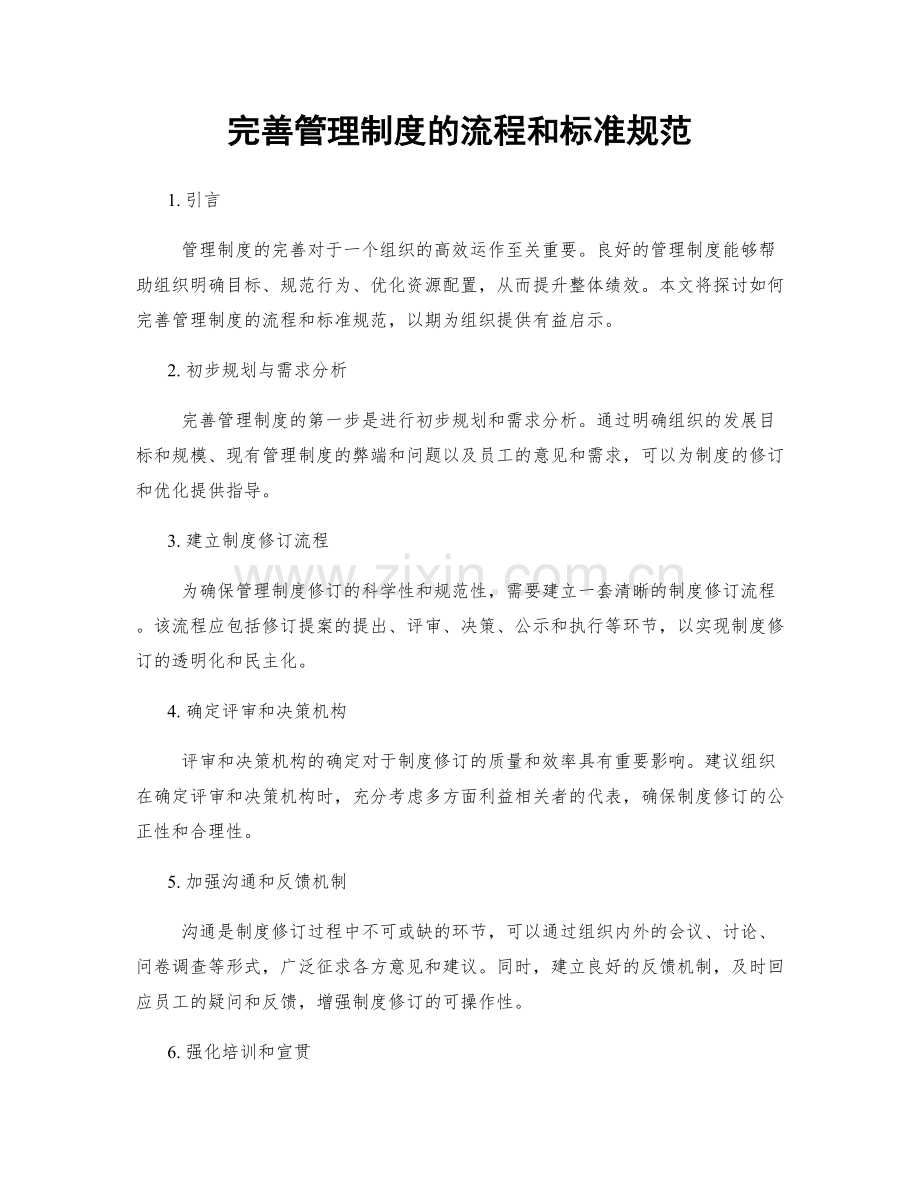 完善管理制度的流程和标准规范.docx_第1页