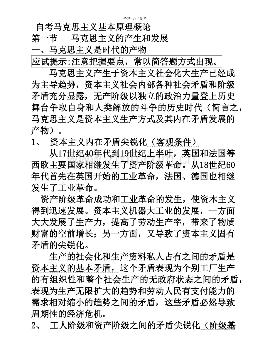 自考马克思主义基本原理概论笔记.doc_第2页