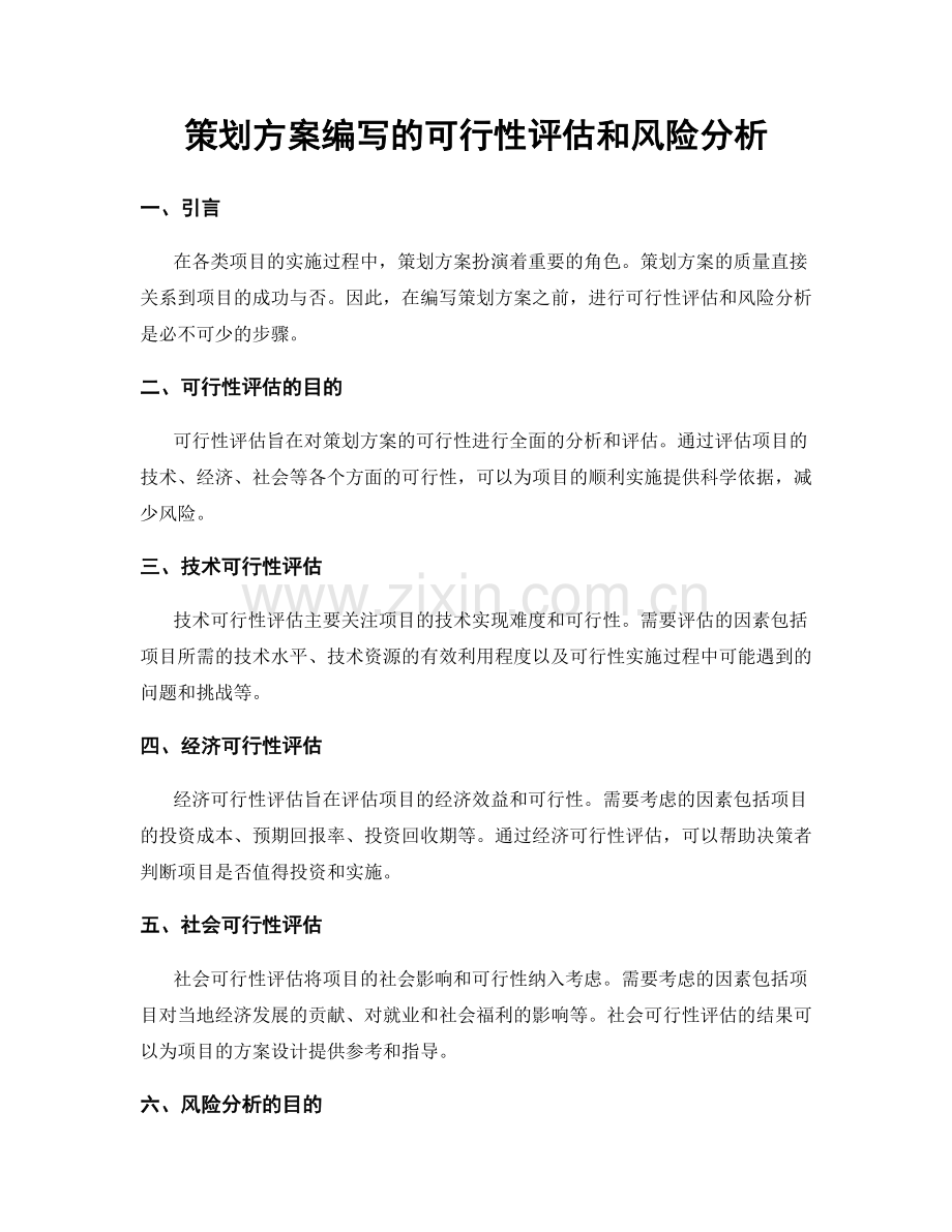 策划方案编写的可行性评估和风险分析.docx_第1页