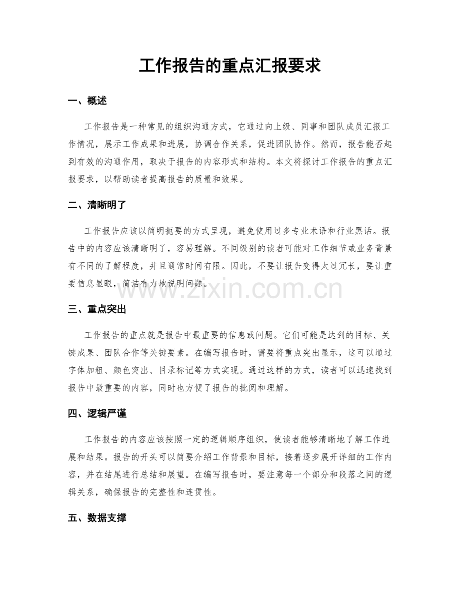 工作报告的重点汇报要求.docx_第1页