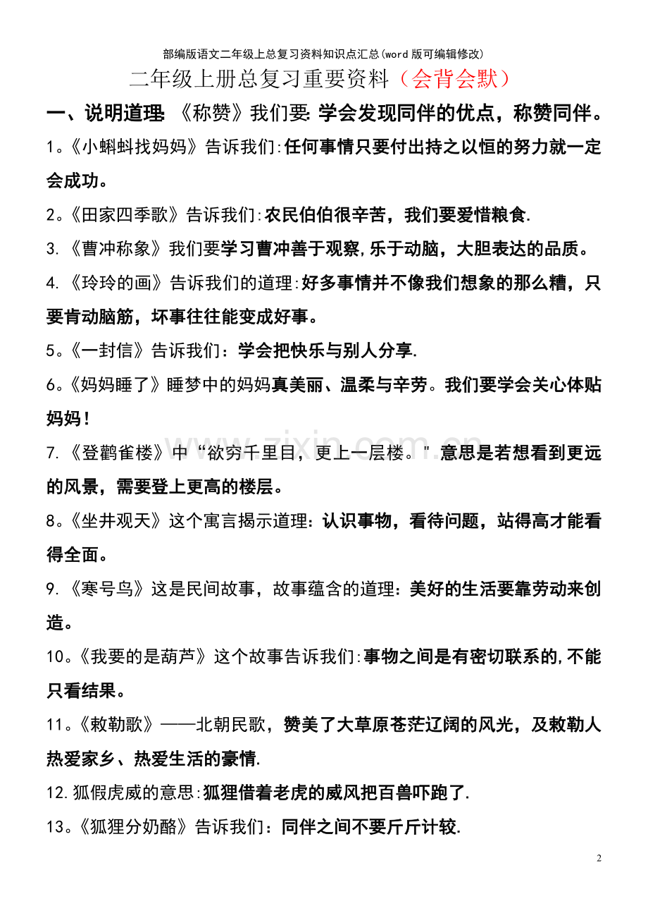 部编版语文二年级上总复习资料知识点汇总.pdf_第2页