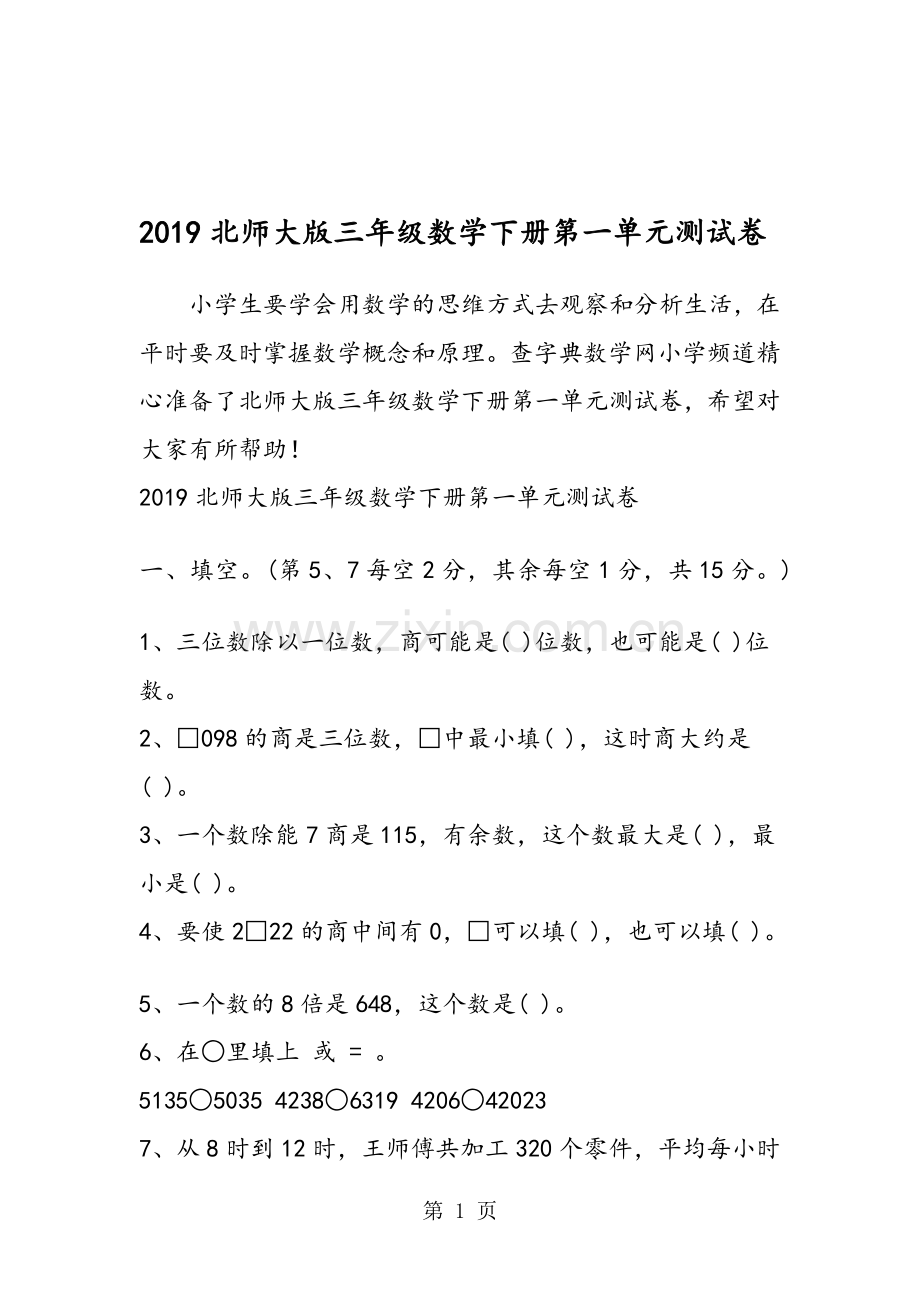 北师大版三年级数学下册第一单元测试卷.doc_第1页