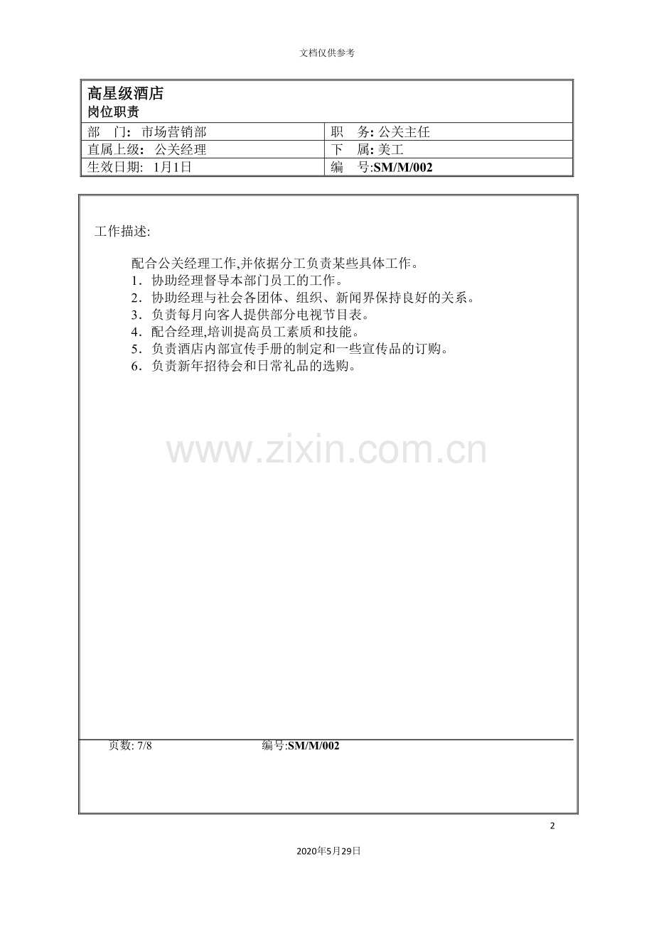 岗位职责公关主任.doc_第2页