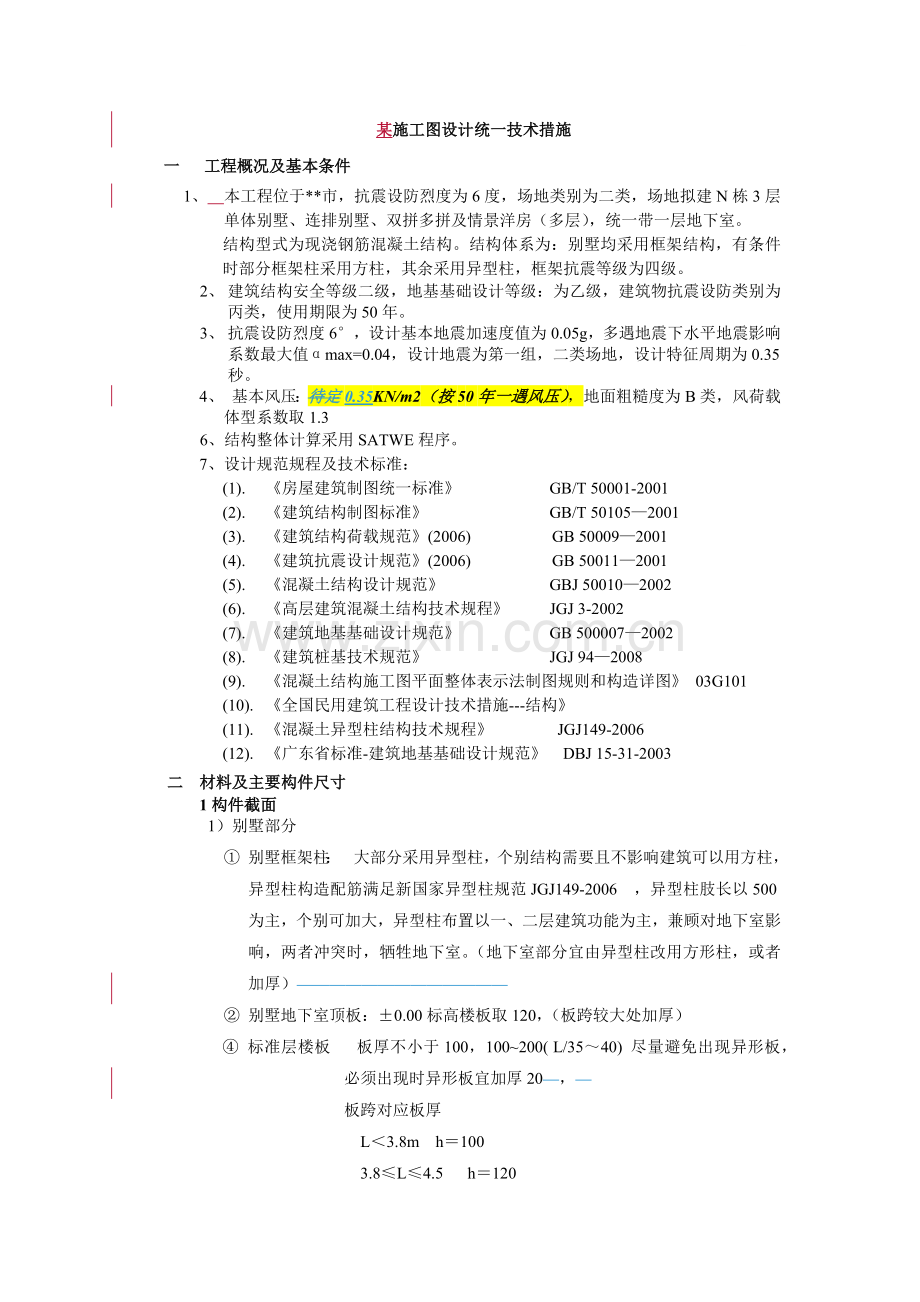 公司施工图设计统一技术措施.docx_第1页