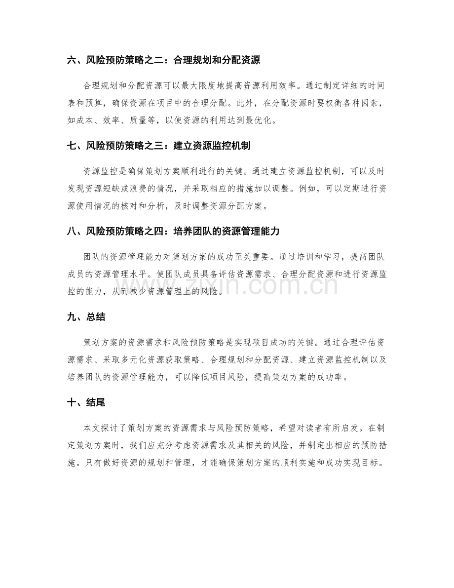 策划方案的资源需求与风险预防策略.docx_第2页