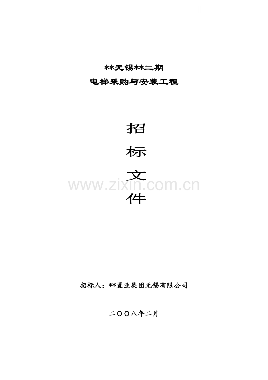 无锡某项目电梯采购与安装工程招标文件.doc_第1页