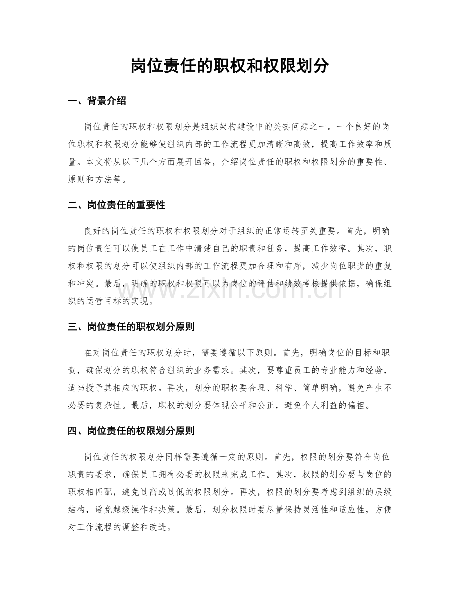 岗位责任的职权和权限划分.docx_第1页