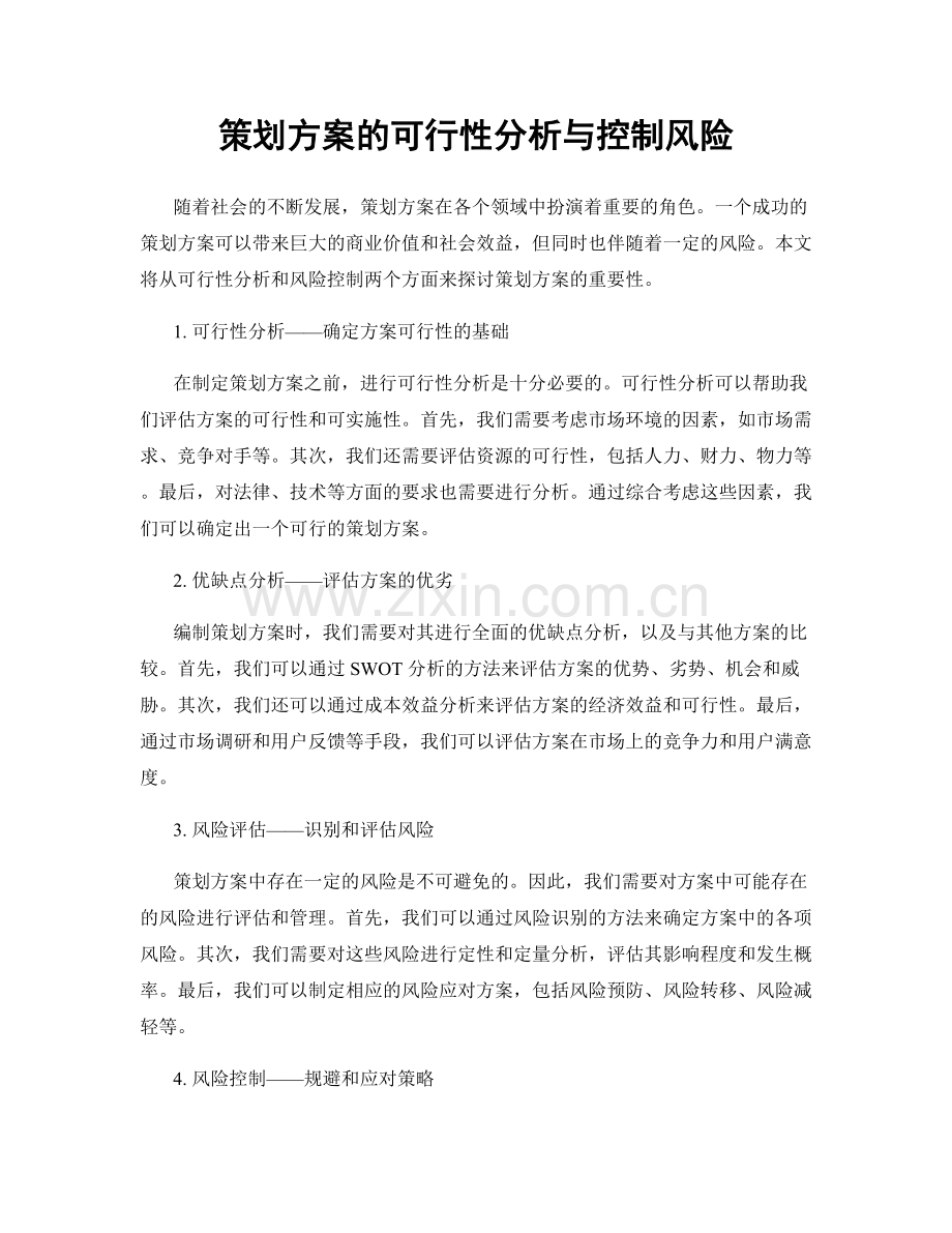 策划方案的可行性分析与控制风险.docx_第1页